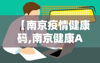 【南京疫情健康码,南京健康APP官方正版】