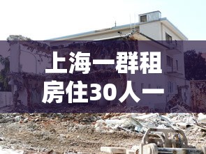 上海一群租房住30人一半染冠(上海群租房违法吗) 上海一群租房住30人一半染冠(上海群租房违法吗)