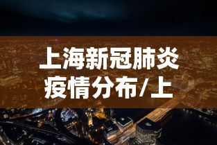 上海新冠肺炎疫情分布/上海新冠肺炎实时动态