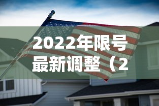2022年限号最新调整（2020年限号查询）