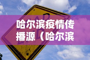 哈尔滨疫情传播源（哈尔滨疫情传播源是哪里）
