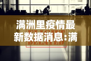 满洲里疫情最新数据消息:满洲里最新市情