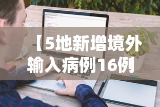 【5地新增境外输入病例16例,境外疫情最新消息2026年】 【5地新增境外输入病例16例,境外疫情最新消息2026年】