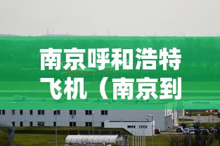 南京呼和浩特飞机（南京到呼和浩特飞机航班）