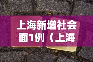 上海新增社会面1例(上海新增194 1487) 上海新增社会面1例(上海新增194 1487)