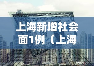 上海新增社会面1例(上海新增194 1487) 上海新增社会面1例(上海新增194 1487)
