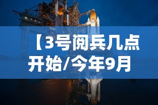 【3号阅兵几点开始/今年9月3号阅兵几点开始】 【3号阅兵几点开始/今年9月3号阅兵几点开始】