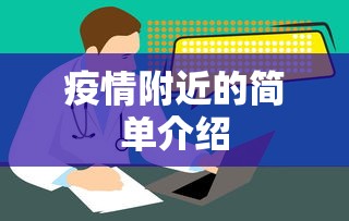 疫情附近的简单介绍 疫情附近的简单介绍