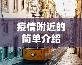 疫情附近的简单介绍 疫情附近的简单介绍