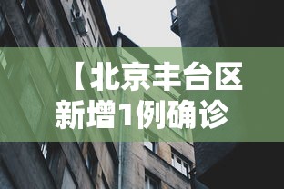 【北京丰台区新增1例确诊,北京丰台最新消息今天】