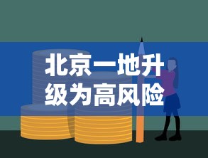 北京一地升级为高风险(北京最新高风险区域名单) 北京一地升级为高风险(北京最新高风险区域名单)