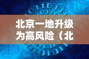 北京一地升级为高风险(北京最新高风险区域名单) 北京一地升级为高风险(北京最新高风险区域名单)