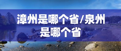 漳州是哪个省/泉州是哪个省
