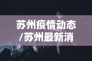 苏州疫情动态/苏州最新消息