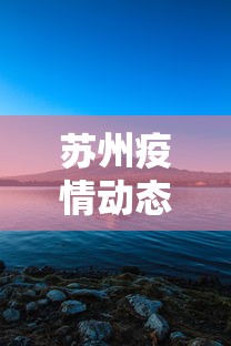 苏州疫情动态/苏州最新消息