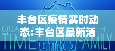 丰台区疫情实时动态:丰台区最新活动预告 丰台区疫情实时动态:丰台区最新活动预告
