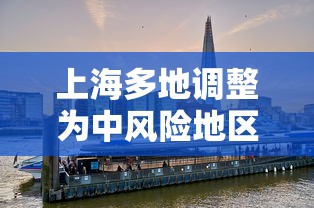 上海多地调整为中风险地区(上海中期) 上海多地调整为中风险地区(上海中期)