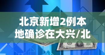 北京新增2例本地确诊在大兴/北京大兴最新预警通知 北京新增2例本地确诊在大兴/北京大兴最新预警通知