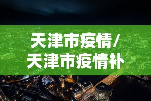 天津市疫情/天津市疫情补偿