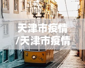天津市疫情/天津市疫情补偿