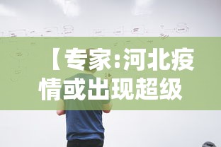 【专家:河北疫情或出现超级传播者,河北发布传染病疫情】 【专家:河北疫情或出现超级传播者,河北发布传染病疫情】