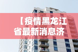【疫情黑龙江省最新消息济南/黑龙江疫病控制中心官网】
