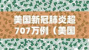 美国新冠肺炎超707万例(美国 新冠) 美国新冠肺炎超707万例(美国 新冠)
