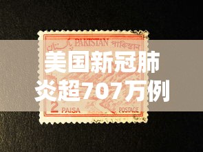 美国新冠肺炎超707万例(美国 新冠) 美国新冠肺炎超707万例(美国 新冠)