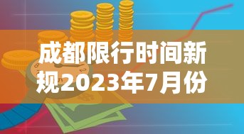 成都限行时间新规2023年7月份(成都限行时间新规2026最新消息) 成都限行时间新规2023年7月份(成都限行时间新规2026最新消息)