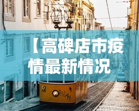 【高碑店市疫情最新情况,高碑店市疫情最新情况最新消息】 【高碑店市疫情最新情况,高碑店市疫情最新情况最新消息】