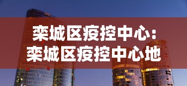 栾城区疫控中心:栾城区疫控中心地址 栾城区疫控中心:栾城区疫控中心地址