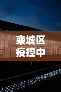 栾城区疫控中心:栾城区疫控中心地址 栾城区疫控中心:栾城区疫控中心地址