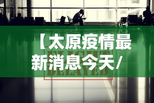 【太原疫情最新消息今天/太原疫情时间线】 【太原疫情最新消息今天/太原疫情时间线】