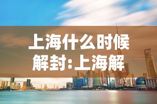 上海什么时候解封:上海解封是几月几日到现在多久了 上海什么时候解封:上海解封是几月几日到现在多久了