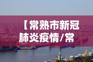 【常熟市新冠肺炎疫情/常熟这有新冠吗】