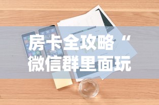 房卡全攻略“微信群里面玩炸 金花房卡怎么购买”详细房卡怎么充值教程