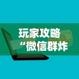 玩家攻略“微信群炸 金花链接房卡”详细房卡怎么购买方式