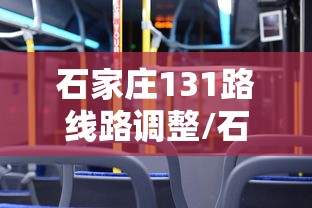 石家庄131路线路调整/石家庄131公交车路线时间表