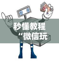 秒懂教程“微信玩金花房卡购买渠道”详细房卡使用教程 秒懂教程“微信玩金花房卡购买渠道”详细房卡使用教程