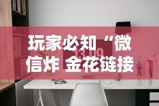 玩家必知“微信炸 金花链接怎么创建房间”获取房卡教程-哔哩哔哩 玩家必知“微信炸 金花链接怎么创建房间”获取房卡教程-哔哩哔哩