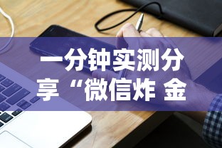 一分钟实测分享“微信炸 金花小程序叫什么名字”房卡链接获取