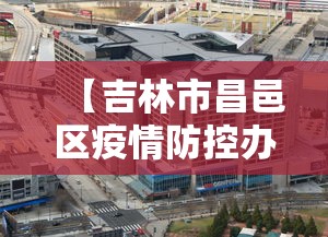 【吉林市昌邑区疫情防控办公室电话,吉林市昌邑区疾病预防控制中心】 【吉林市昌邑区疫情防控办公室电话,吉林市昌邑区疾病预防控制中心】