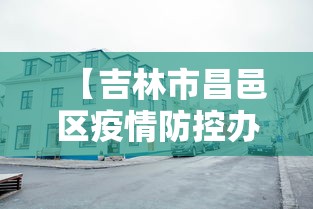 【吉林市昌邑区疫情防控办公室电话,吉林市昌邑区疾病预防控制中心】 【吉林市昌邑区疫情防控办公室电话,吉林市昌邑区疾病预防控制中心】