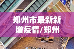郑州市最新新增疫情/郑州市最新新增疫情消息 郑州市最新新增疫情/郑州市最新新增疫情消息