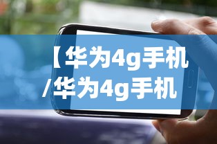 【华为4g手机/华为4g手机有哪些】 【华为4g手机/华为4g手机有哪些】