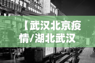 【武汉北京疫情/湖北武汉情况】 【武汉北京疫情/湖北武汉情况】
