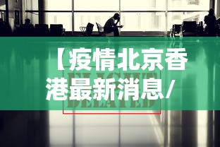 【疫情北京香港最新消息/北京 疫情】