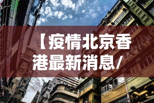 【疫情北京香港最新消息/北京 疫情】