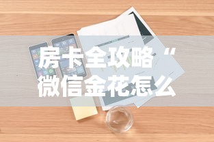 房卡全攻略“微信金花怎么和朋友创房间玩”获取房卡方式 房卡全攻略“微信金花怎么和朋友创房间玩”获取房卡方式