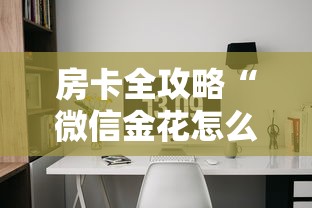 房卡全攻略“微信金花怎么和朋友创房间玩”获取房卡方式 房卡全攻略“微信金花怎么和朋友创房间玩”获取房卡方式
